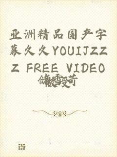 亚洲精品国产字幕久久YOUIJZZZ FREE VIDEO做受